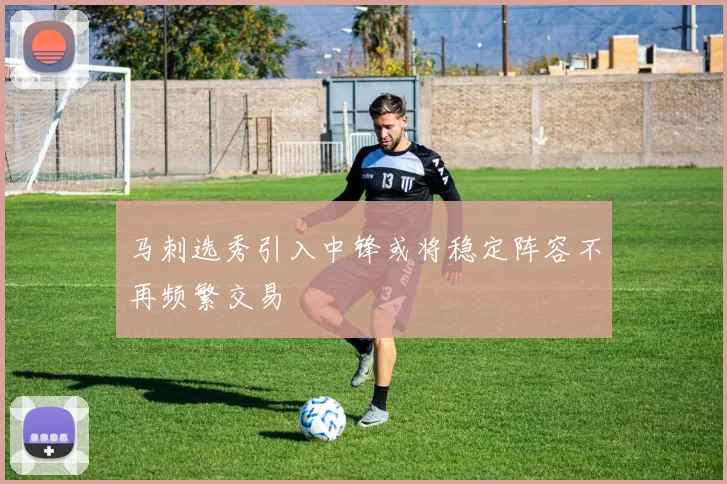 马刺选秀引入中锋或将稳定阵容不再频繁交易