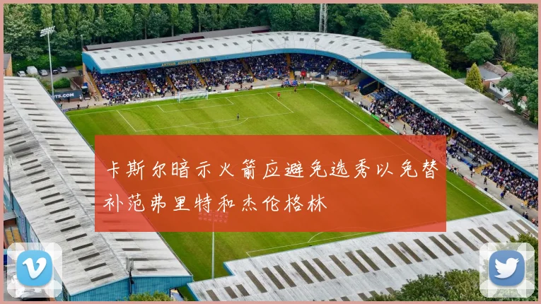 卡斯尔暗示火箭应避免选秀以免替补范弗里特和杰伦格林