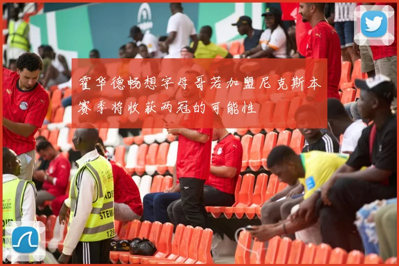 霍华德畅想字母哥若加盟尼克斯本赛季将收获两冠的可能性